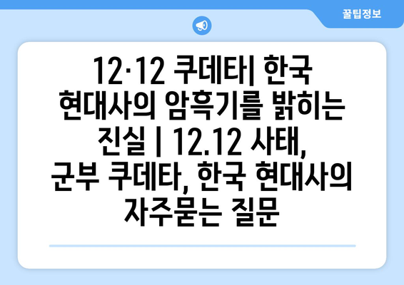 12·12 쿠데타| 한국 현대사의 암흑기를 밝히는 진실 | 12.12 사태, 군부 쿠데타, 한국 현대사