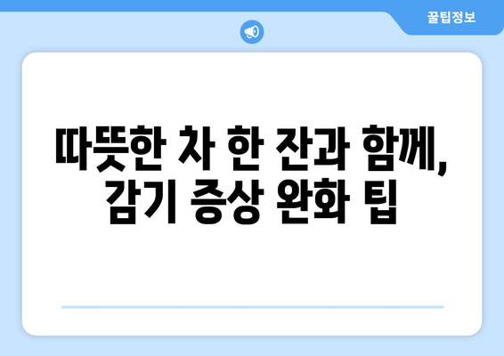 감기에 걸렸을 때, 제한된 자유를 즐기는 5가지 방법 | 감기, 휴식, 활동, 팁, 추천