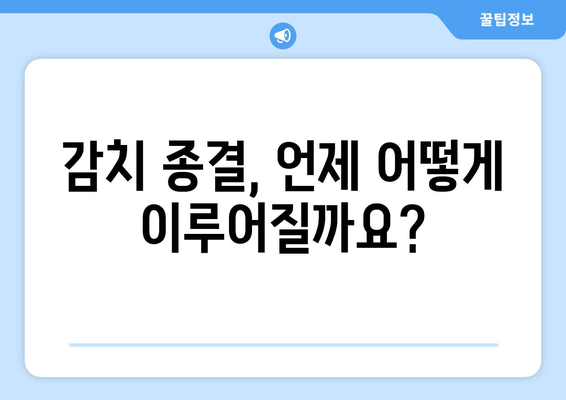 감치 종결과 석방 또는 다른 조치| 궁금증 해소 가이드 | 감치, 석방, 법률, 조치, 절차, 정보