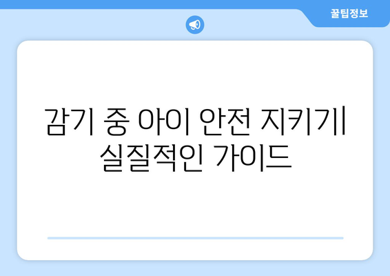 감기 중 고문 및 학대 예방하기| 아이들 안전을 위한 실질적인 가이드 | 아동학대, 안전, 예방, 팁, 정보