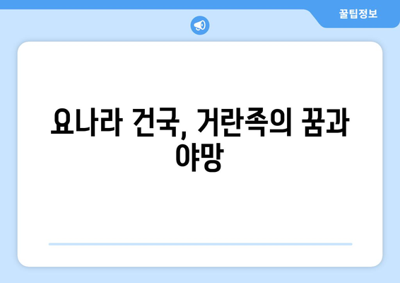 거란족과 요나라 통합| 역사 속 강력한 제국의 탄생 | 거란족, 요나라, 역사, 통합, 건국