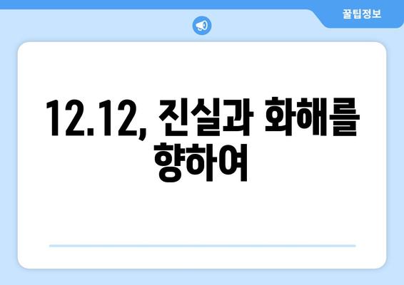 12·12 사건| 잊혀진 피해자들의 목소리 | 진실과 아픔, 그리고 기억