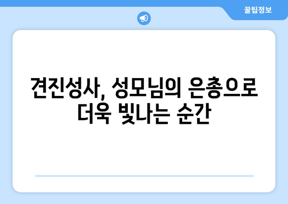 견진성사에서 성모님은 어떤 역할을 하실까요? | 성령의 도우미, 성모 마리아, 견진 예비자