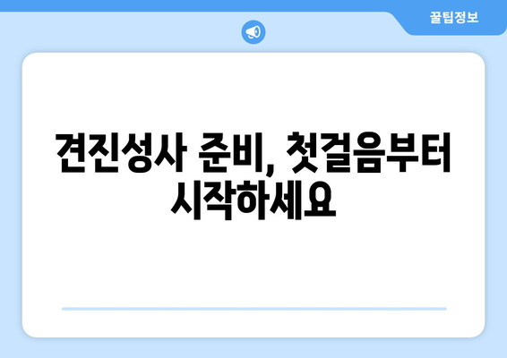 견진성사 준비 완벽 가이드| 영적 성장을 위한 단계별 안내 | 견진, 성사, 천주교, 기도, 준비, 영성