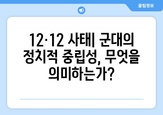 12·12 사태, 군대의 역할을 다시 생각하다 | 한국 현대사, 정치, 민주주의, 군부