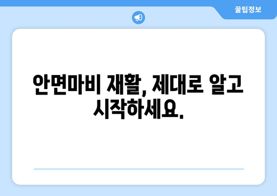 대구 안면마비/얼굴마비 후유증, 이렇게 예방하세요! | 안면마비, 얼굴마비, 재활, 치료, 관리