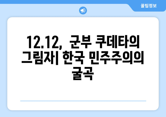 12·12 사태| 과거의 유산, 현재의 의미를 되짚어보다 | 한국 사회, 민주주의, 역사