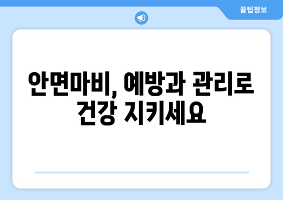 부산 지역 안면마비, 놓치면 안 될 관리의 중요성 | 안면마비 증상, 치료, 예방, 부산 병원 정보