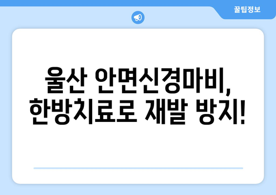 울산 안면신경마비 후유증, 한약으로 예방하세요! | 안면신경마비, 후유증, 한방치료, 울산 한의원