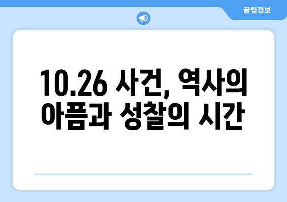 10.26| 희생과 희망의 날, 기억해야 할 역사 | 10.26 사건, 민주주의, 희생, 기념