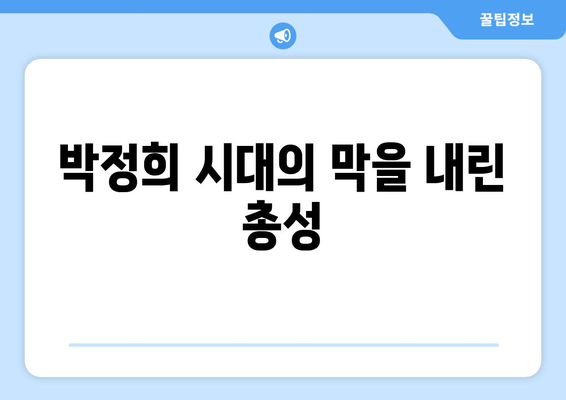 10·26 사건의 정치적 파장| 개혁과 혼란 |  한국 현대사, 민주주의, 박정희