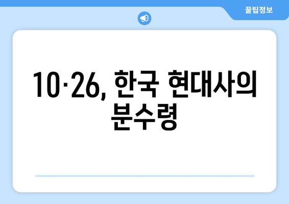 10·26 사건과 민권 운동의 시작| 한국 사회 변화의 서막 | 10·26, 민주화 운동, 박정희, 김재규, 1979년, 역사