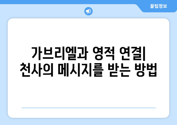 가브리엘의 능력| 천사의 메시지를 전달하는 자 | 천사, 메시지, 가브리엘, 신성, 영적 능력