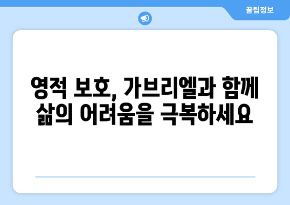 가브리엘의 보호| 위기와 어둠 속에서 당신을 인도하는 길 | 천사의 힘, 영적 보호, 삶의 어려움 극복