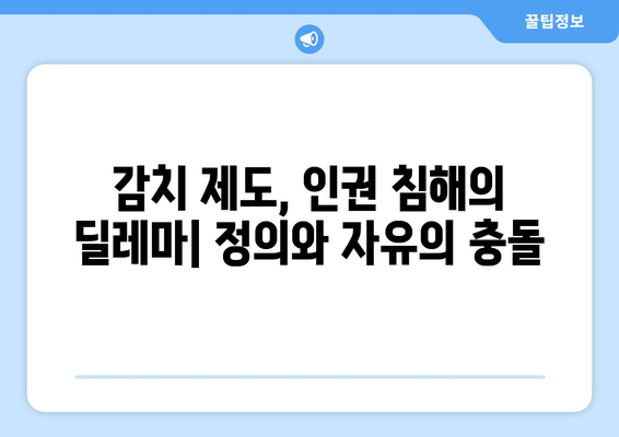 감치 제도의 윤리적 문제점| 쟁점과 해결 방안 | 감치, 윤리, 인권, 법률, 사회적 책임