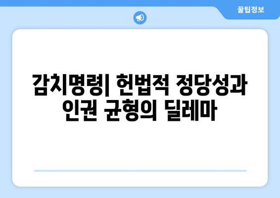 감치명령, 인권 침해인가? 공공 보건의 필수불가결한 수단인가? | 감염병, 팬데믹, 헌법, 법적 논쟁