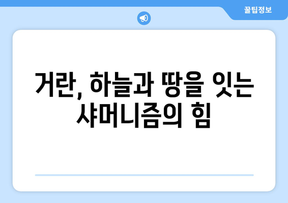 거란족의 종교적 신앙| 샤머니즘과 불교의 조화 | 거란, 종교, 샤머니즘, 불교, 역사