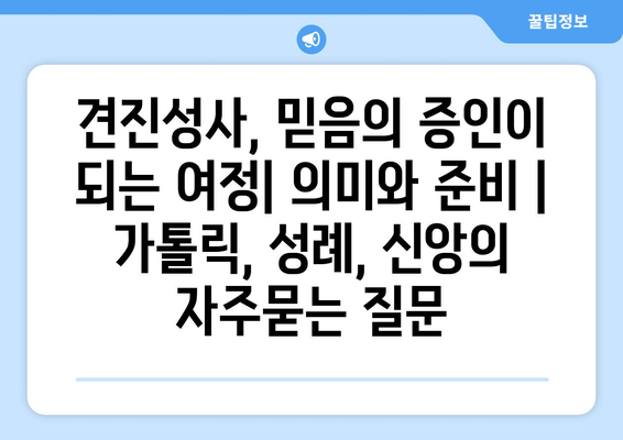 견진성사, 믿음의 증인이 되는 여정| 의미와 준비 | 가톨릭, 성례, 신앙