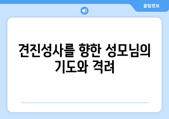 견진성사에서 성모님은 어떤 역할을 하실까요? | 성령의 도우미, 성모 마리아, 견진 예비자