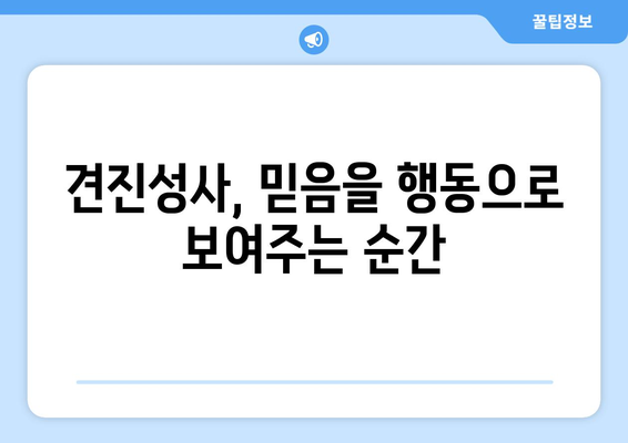 견진성사, 믿음의 증거를 보여주는 행동들 | 견진성사, 믿음, 행동, 가톨릭, 신앙