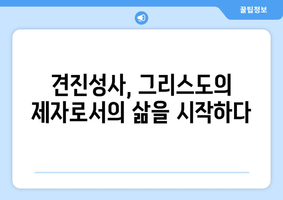 견진성사, 믿음의 증거를 보여주는 행동들 | 견진성사, 믿음, 행동, 가톨릭, 신앙