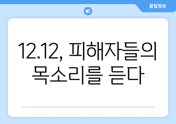 12·12 사건| 잊혀진 피해자들의 목소리 | 진실과 아픔, 그리고 기억