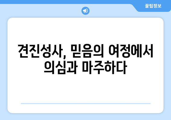 견진성사, 믿음과 의심 사이에서| 궁금증을 해소하는 대화 | 견진성사, 믿음, 의심, 질문, 답변, 가톨릭