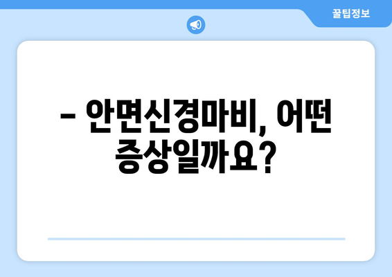 대구 안면신경마비, 조기 치료로 후유증 극복하기 | 안면신경마비 증상, 원인, 치료, 대구병원 정보