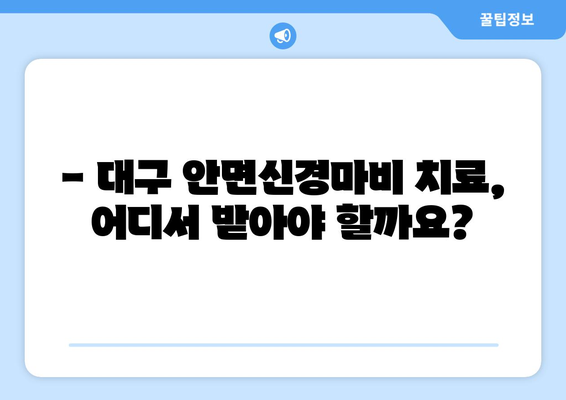 대구 안면신경마비, 조기 치료로 후유증 극복하기 | 안면신경마비 증상, 원인, 치료, 대구병원 정보