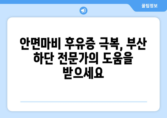 부산 하단 안면마비 후유증, 제대로 관리하는 방법 | 안면마비, 후유증 관리, 재활 치료, 부산 하단