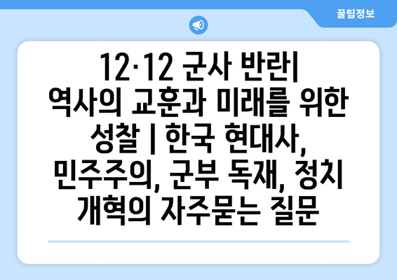 12·12 군사 반란| 역사의 교훈과 미래를 위한 성찰 | 한국 현대사, 민주주의, 군부 독재, 정치 개혁