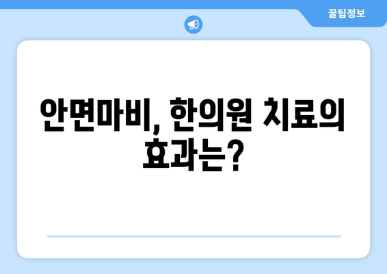 안면마비, 한의학으로 이겨낼 수 있다면? | 안면마비 치료, 한의원, 병원, 한방 치료, 침, 뜸, 약침