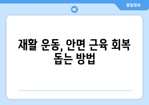 구안와사 안면신경 손상 후 회복 위한 관리 가이드 | 안면마비, 재활, 치료, 운동, 주의사항