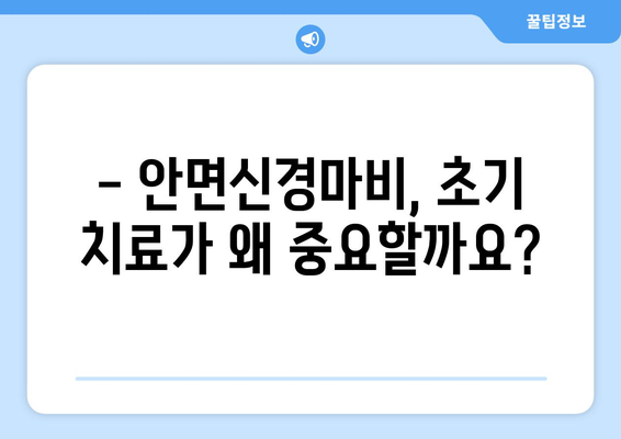 안면신경마비, 초기 치료가 중요합니다! | 한의원 치료, 관리법, 예방법