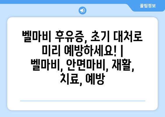 벨마비 후유증, 초기 대처로 미리 예방하세요! | 벨마비, 안면마비, 재활, 치료, 예방