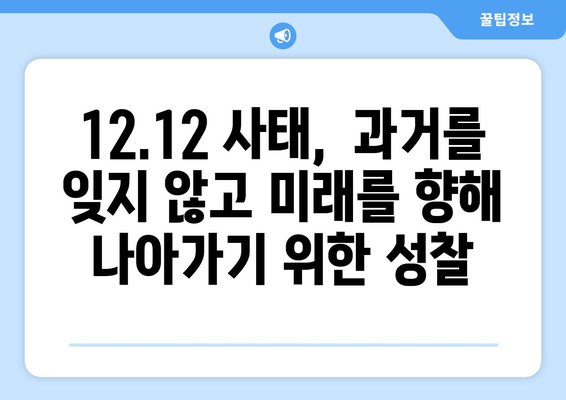 12·12 사태| 과거의 유산, 현재의 의미를 되짚어보다 | 한국 사회, 민주주의, 역사