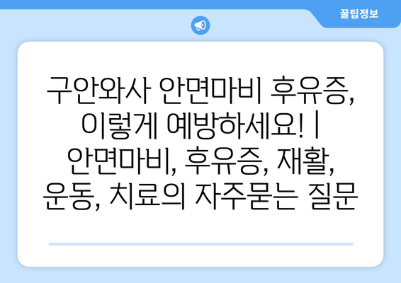 구안와사 안면마비 후유증, 이렇게 예방하세요! | 안면마비, 후유증, 재활, 운동, 치료