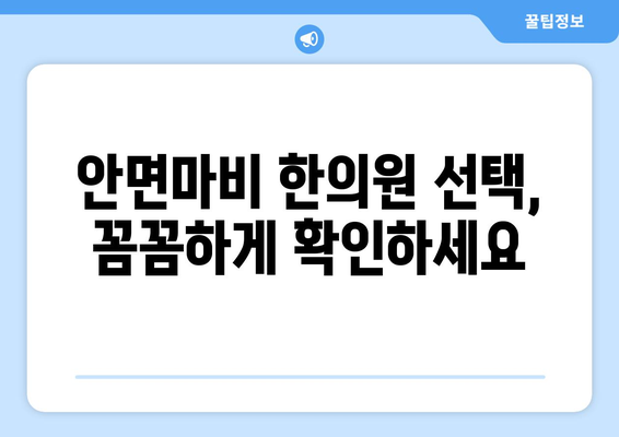 안면마비, 한의원 선택 시 꼭 알아야 할 치료법 | 안면마비 증상, 한의원 치료, 주의사항