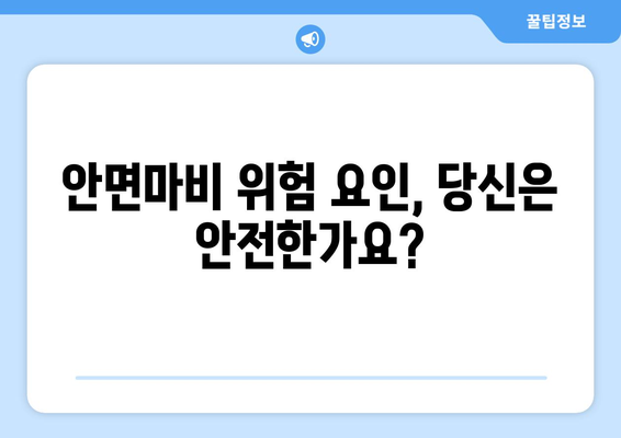 안면마비 위험, 미리 알고 예방하세요! | 위험인자 파악법 & 예방 가이드