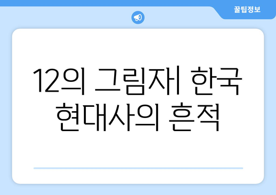 12·12 사태| 거짓과 진실의 전쟁 | 진실 규명과 역사적 의미