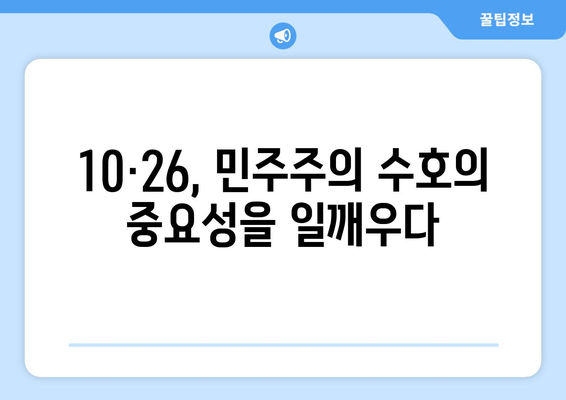 10·26사태의 교훈| 민주주의는 당연한 것이 아니다 | 역사적 사건, 민주주의, 시민의식