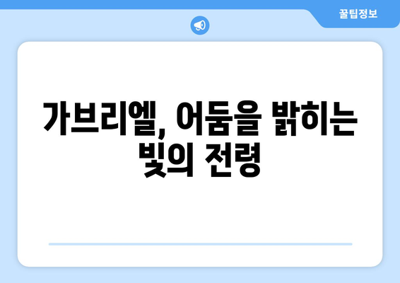 가브리엘의 힘| 어둠 속에서 빛을 밝히는 자 | 신화 속 영웅, 가브리엘의 능력과 의미 탐구