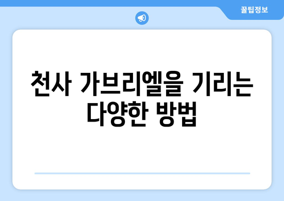 가브리엘의 축일| 천사적 존재를 기리는 날 | 천사 가브리엘, 기념일, 종교, 성경