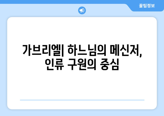 가브리엘 천사, 하느님 계획의 핵심| 교리적 의미와 중요성 | 천사, 가브리엘, 성경, 기독교, 신학