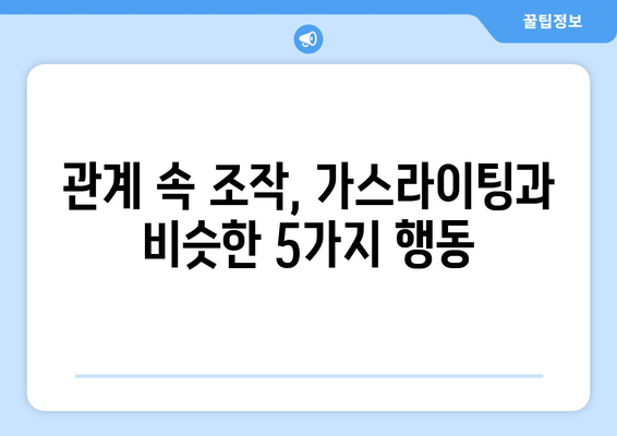 가스라이팅과 헷갈리기 쉬운 조작 전술 5가지 | 관계 개선, 심리적 조작, 건강한 관계