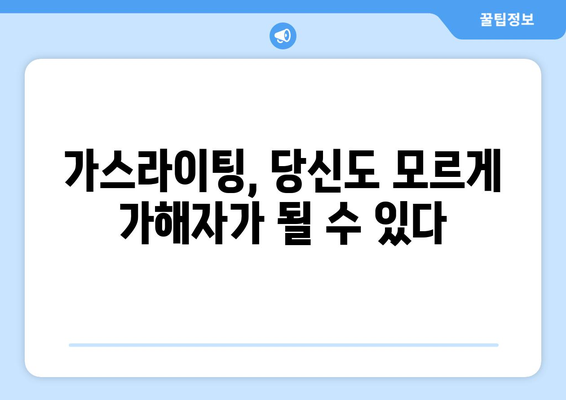 가스라이팅의 문화적 영향| 사회 전반에 미치는 파장과 대처 방안 | 가스라이팅, 문화, 사회 문제, 심리적 영향, 대처법