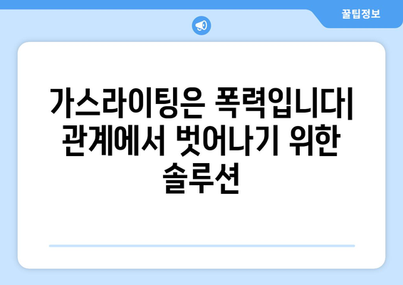 가스라이팅 관계, 붉은 깃발 10가지| 당신의 관계를 지켜주는 신호 | 가스라이팅, 관계, 폭력, 징후, 해결