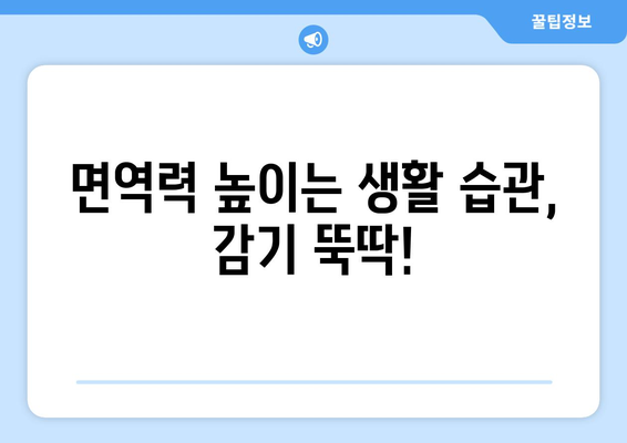 감기 기간 단축을 위한 5가지 대안적 조치| 면역력 강화부터 생활 습관 개선까지 | 감기, 면역력, 건강, 겨울철 건강 관리, 자가 치료