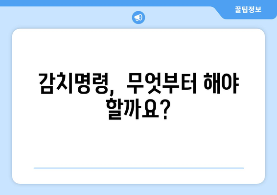 감치명령 발부 후, 나에게 필요한 정보는? | 감치명령, 대응 가이드, 권리 행사, 법률 정보