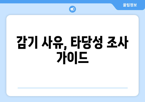 감기 사유 타당성 조사 가이드| 증명 자료와 방법 | 출근, 학교, 병원, 증빙